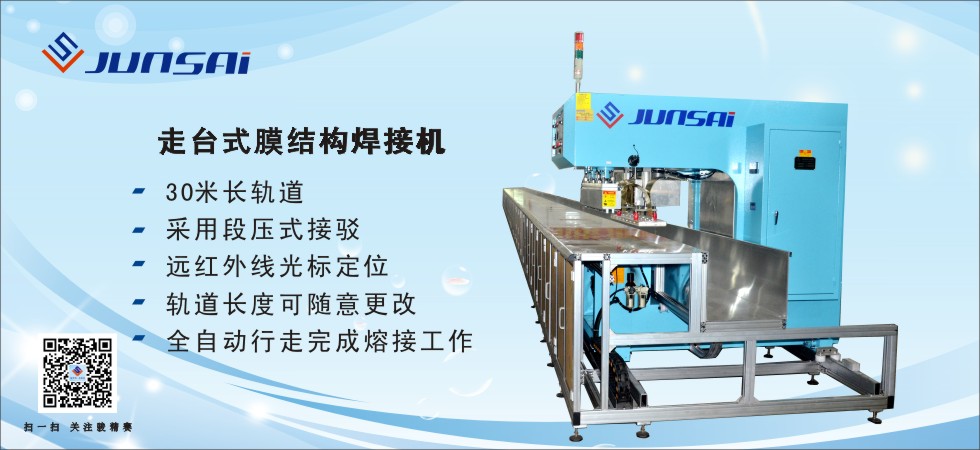 軌道式膜材焊接機(jī)